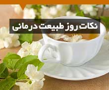 نکات روز طبیعت درمانی