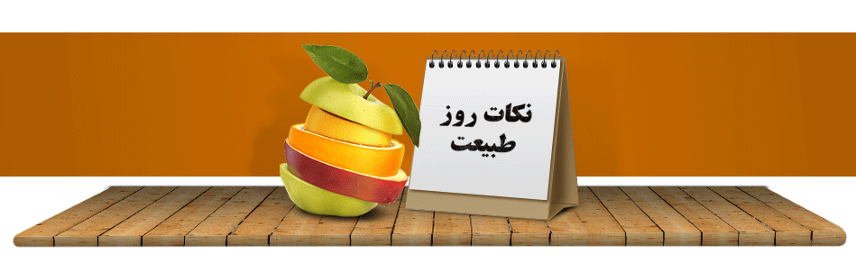 نکات روز طبیعت درمانی